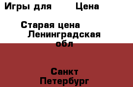 Игры для PSP › Цена ­ 600 › Старая цена ­ 700 - Ленинградская обл., Санкт-Петербург г. Компьютеры и игры » Другое   